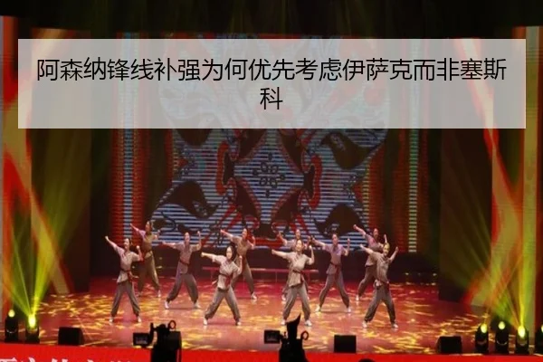 阿森纳锋线补强为何优先考虑伊萨克而非塞斯科