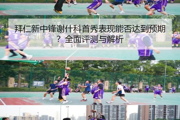拜仁新中锋谢什科首秀表现能否达到预期？全面评测与解析